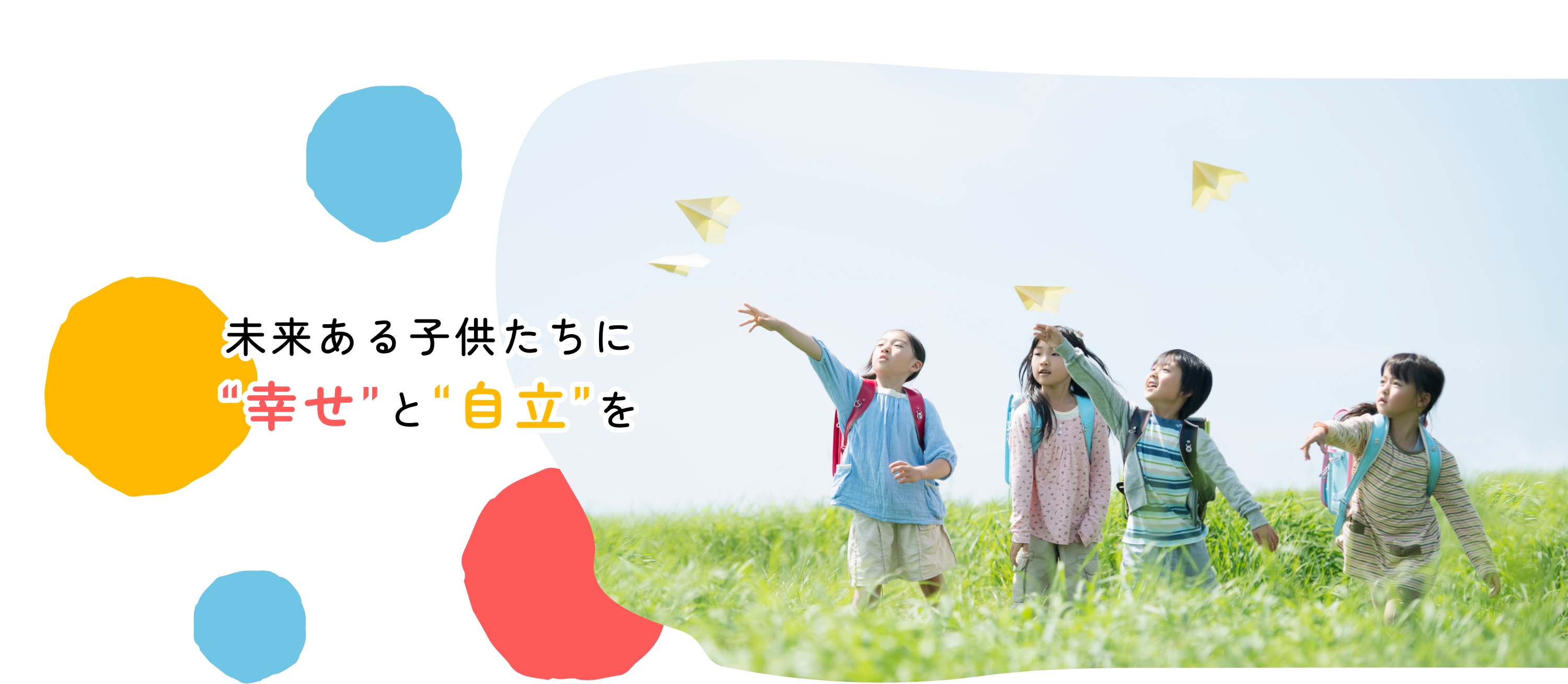 未来ある子供たちに”幸せ”と”自立”を