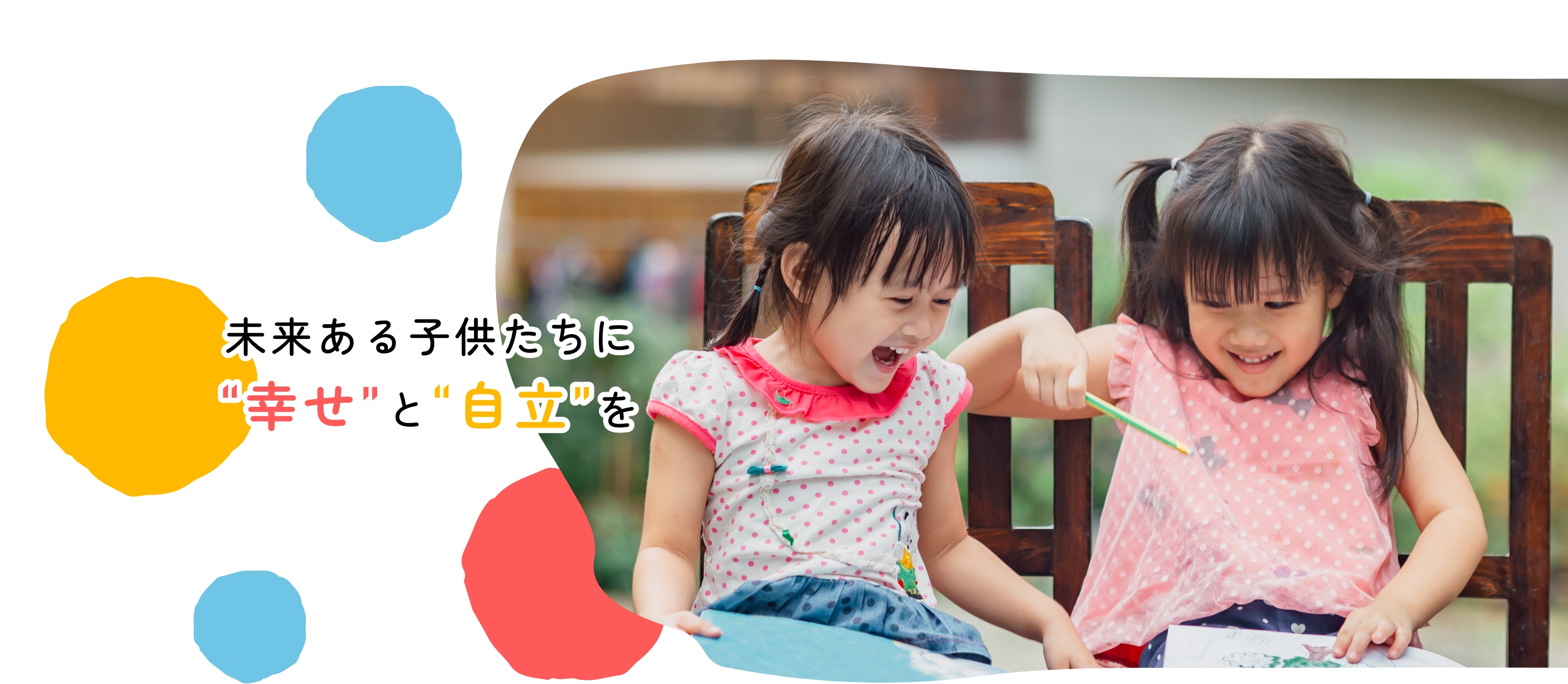 未来ある子供たちに”幸せ”と”自立”を