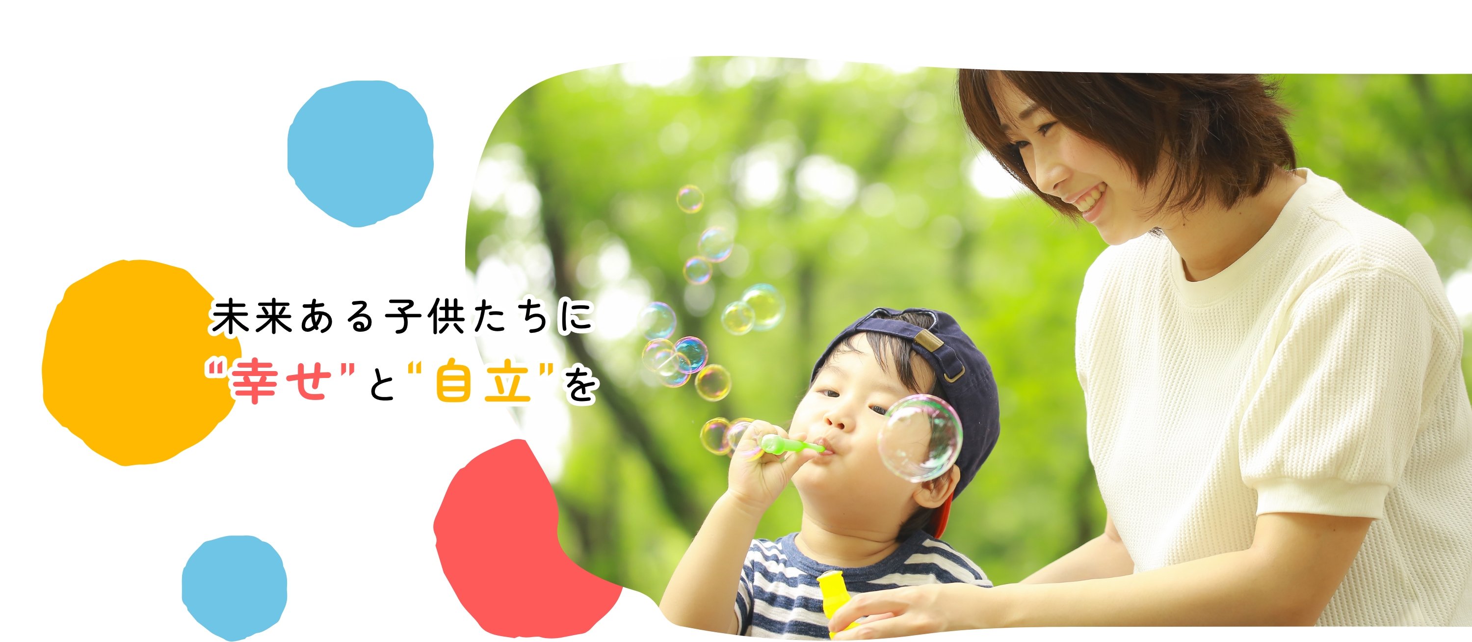 未来ある子供たちに”幸せ”と”自立”を